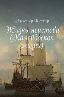 Жизнь неистова (Калейдоскоп жизни) - Александр Шехтер