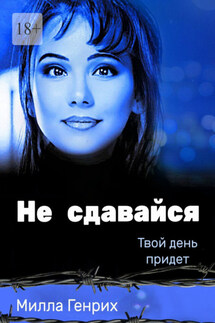 Не сдавайся. Твой день придет - Милла Генрих