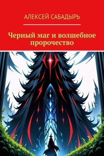 Черный маг и волшебное пророчество - Алексей Сабадырь