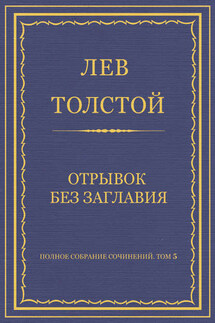 Полное собрание сочинений. Том 5. Произведения 1856–1859 гг. Отрывок без заглавия - Лев Толстой