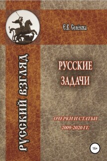 Русские задачи. Очерки и статьи 2009–2020 годов - Елена Семёнова