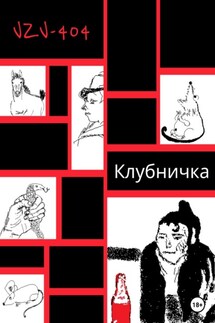 Клубничка - VZV-404