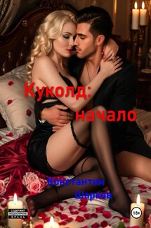 Куколд: начало - Константин Шарков