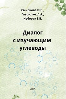 Диалог с изучающим углеводы - Ирина Павловна Смирнова, Людмила Александровна Гаврилюк