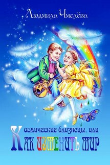 Космические близнецы, или Как изменить мир - Людмила Чмелёва