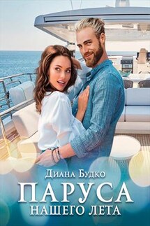 Паруса нашего лета - Диана Будко