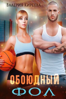 Обоюдный фол - Валерия Киреева