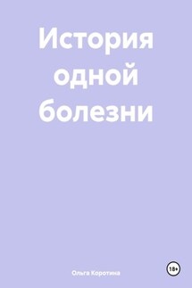 История одной болезни - Ольга Коротина