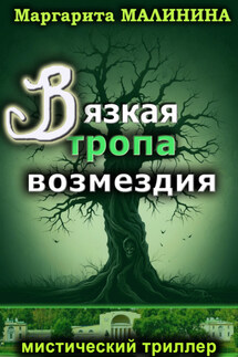 Вязкая тропа возмездия - Маргарита Малинина