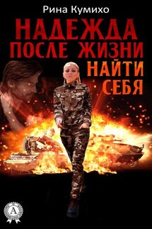 Надежда после жизни. Найти себя - Рина Кумихо