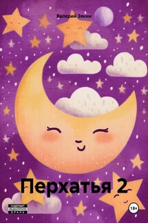 Перхатья 2 - Валерий Зякин