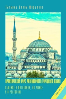 Практический курс разговорного турецкого языка. Книга 2. Общение в магазинах, на рынке и в ресторане - Татьяна Олива Моралес