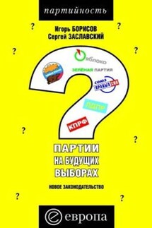Партии на будущих выборах - Игорь Борисов, Сергей Евгеньевич Заславский