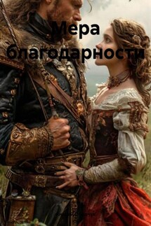 Мера благодарности - Андрей Ободчук
