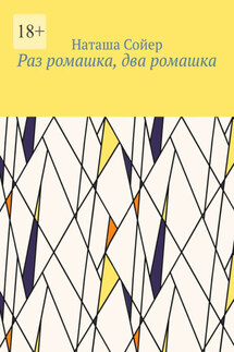 Раз ромашка, два ромашка - Наташа Сойер