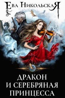 Дракон и серебряная принцесса - Ева Никольская