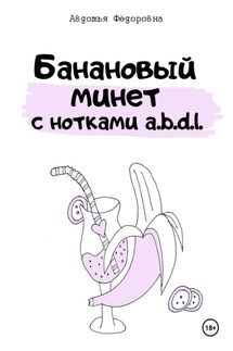 Банановый минет с нотками a.b.d.l. - Авдотья Фёдоровна