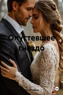 Опустевшее гнездо - Сергей Громов