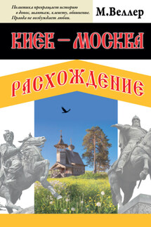 Киев – Москва. Расхождение - Михаил Веллер