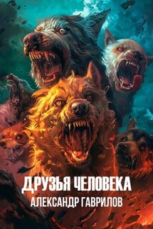 Друг человека - Александр Гаврилов