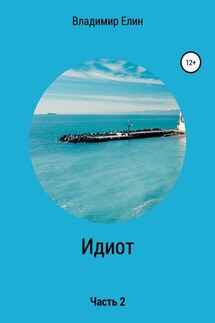 Идиот. Часть 2 - Владимир Елин