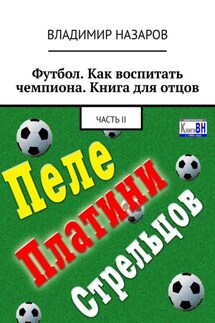 Футбол. Как воспитать чемпиона. Книга для отцов. Часть II - Владимир Назаров