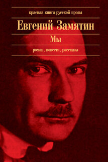 Автобиография - Евгений Замятин