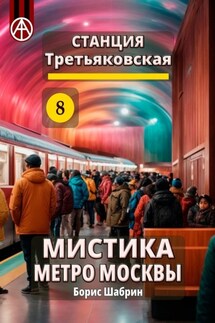 Станция Третьяковская 8. Мистика метро Москвы - Борис Шабрин