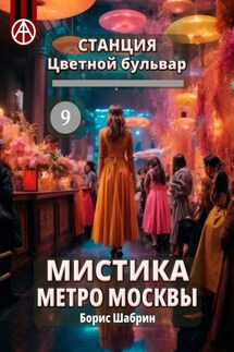 Станция Цветной бульвар 9. Мистика метро Москвы - Борис Шабрин