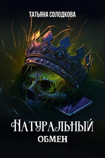 Натуральный обмен - Татьяна Солодкова