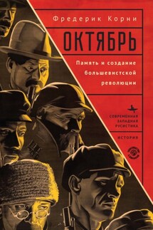 Октябрь. Память и создание большевистской революции - Фредерик Корни