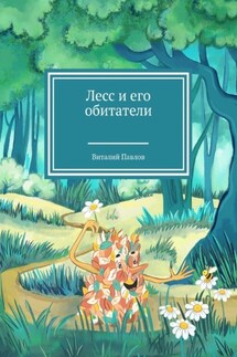 Лесс и его обитатели - Виталий Павлов