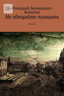 Не обещайте помнить. Новелла - Геннадий Копытов