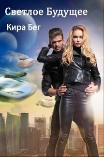 Светлое Будущее - Кира Бег