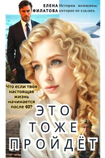ЭТО ТОЖЕ ПРОЙДЁТ - ЕЛЕНА ФИЛАТОВА