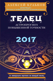 Телец. 2017. Астропрогноз повышенной точности со звездными картами на каждый месяц - Алексей Кульков
