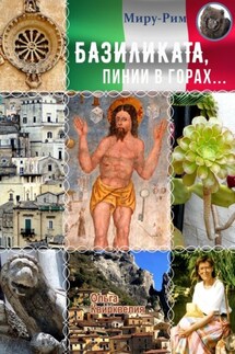 Базиликата, пинии в горах - Ольга Квирквелия