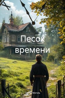 Песок времени - Сергей Моголь