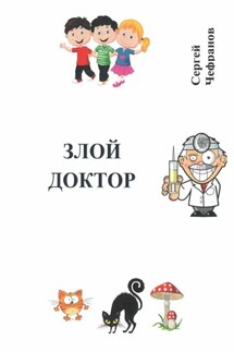 Злой доктор - Сергей Чефранов