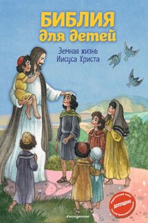 Библия для детей. Земная жизнь Иисуса Христа - Светлана Кипарисова
