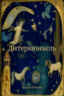 Дитеркюнхель