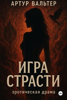 Игра Страсти - Артур Вальтер