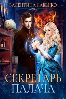 Секретарь палача - Валентина Савенко