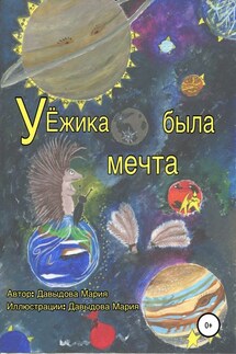 У Ёжика была мечта - Мария Давыдова