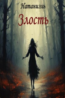 Злость - Натаниэль