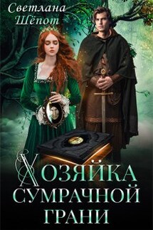 Хозяйка сумрачной грани - Светлана Шёпот