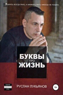 Буквы про жизнь - Руслан Лукьянов, Максим Романов