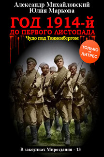 Год 1914-й. До первого листопада - Александр Борисович Михайловский, Юлия Викторовна Маркова