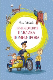 Приключения Павлика Помидорова, брата Люси Синицыной - Ирина Пивоварова