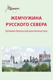 Жемчужина русского севера. Артемиево-Веркольский мужской монастырь - Неизвестный автор